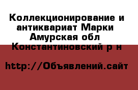 Коллекционирование и антиквариат Марки. Амурская обл.,Константиновский р-н